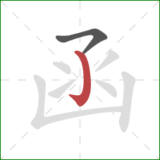 函的笔顺第2画:竖钩 函的笔顺第2画:竖钩