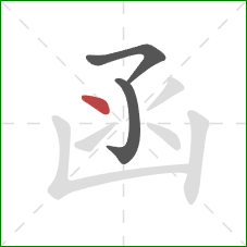 函的笔顺第3画:点 函的笔顺第3画:点