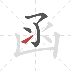 函的笔顺第4画:提 函的笔顺第4画:提