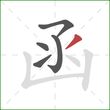 函的笔顺第5画:撇 函的笔顺第5画:撇