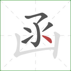 函的笔顺第6画:点 函的笔顺第6画:点