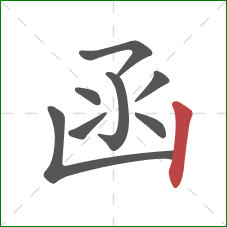 函的笔顺第8画:竖 函的笔顺第8画:竖