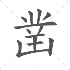 凿的部首 凿的部首