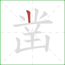 凿的笔顺第1画:竖 凿的笔顺第1画:竖