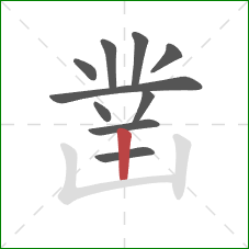 凿的笔顺第10画:竖 凿的笔顺第10画:竖