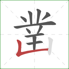 凿的笔顺第11画:竖折 凿的笔顺第11画:竖折