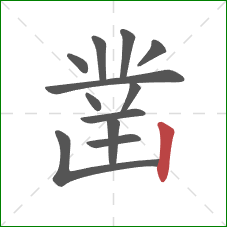 凿的笔顺第12画:竖 凿的笔顺第12画:竖