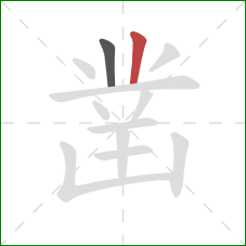 凿的笔顺第2画:竖 凿的笔顺第2画:竖