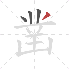 凿的笔顺第4画:撇 凿的笔顺第4画:撇