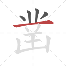 凿的笔顺第5画:横 凿的笔顺第5画:横