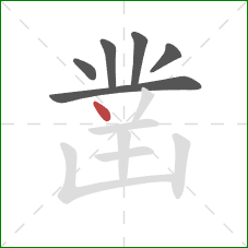 凿的笔顺第6画:点 凿的笔顺第6画:点