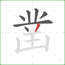 凿的笔顺第7画:撇 凿的笔顺第7画:撇