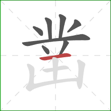 凿的笔顺第8画:横 凿的笔顺第8画:横