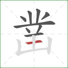 凿的笔顺第9画:横 凿的笔顺第9画:横