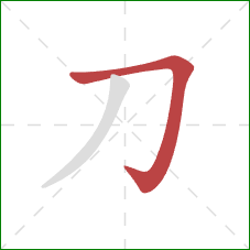 刀的笔顺第1画：横折钩