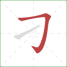 刁的笔顺第1画：横折钩