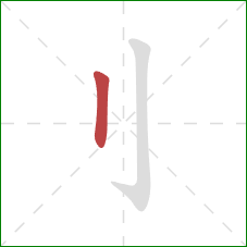 刂的笔顺第1画：竖