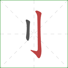 刂的笔顺第2画：竖钩