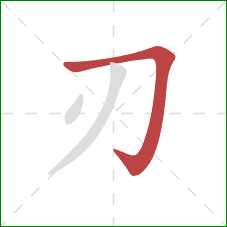 刃的笔顺第1画：横折钩