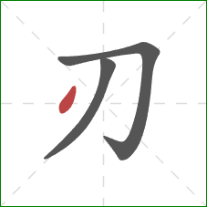 刃的笔顺第3画：点