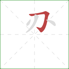 刅的笔顺第1画：横折钩