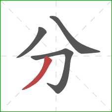 分的笔顺第4画：撇