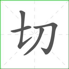 切的部首