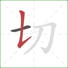 切的笔顺第2画：竖提