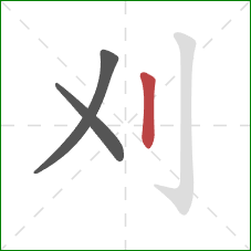 刈的笔顺第3画：竖