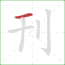 刊的笔顺第1画：横