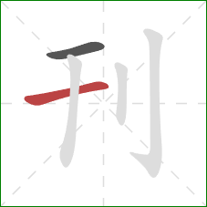 刊的笔顺第2画：横