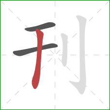 刊的笔顺第3画：竖