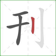 刊的笔顺第4画：竖