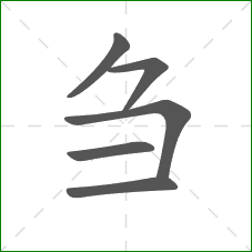 刍的部首 刍的部首