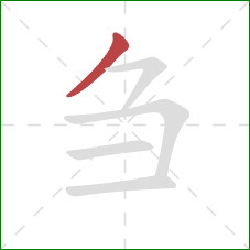 刍的笔顺第1画:撇 刍的笔顺第1画:撇