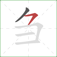 刍的笔顺第2画:横撇 刍的笔顺第2画:横撇