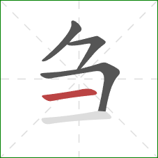 刍的笔顺第4画:横 刍的笔顺第4画:横