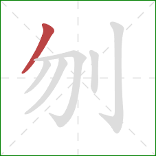 刎的笔顺第1画：撇
