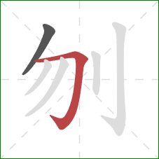 刎的笔顺第2画：横折钩