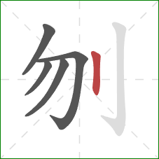 刎的笔顺第5画：竖