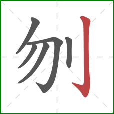 刎的笔顺第6画：竖钩