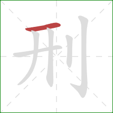 刑的笔顺第1画：横