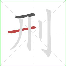 刑的笔顺第2画：横