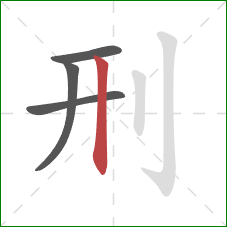刑的笔顺第4画：竖