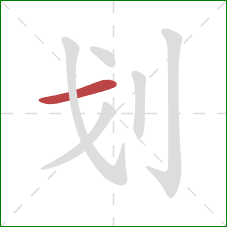 划的笔顺第1画：横
