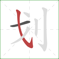 划的笔顺第2画：斜钩