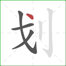 划的笔顺第4画：点