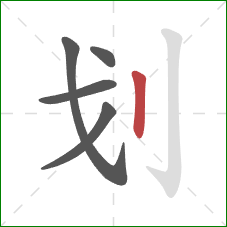 划的笔顺第5画：竖