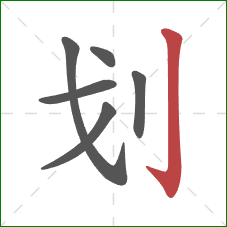 划的笔顺第6画：竖钩