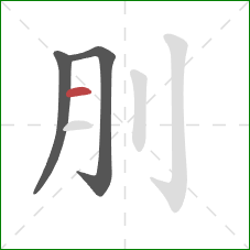 刖的笔顺第3画：横